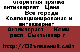 старинная прялка антиквариат › Цена ­ 3 000 - Все города Коллекционирование и антиквариат » Антиквариат   . Коми респ.,Сыктывкар г.